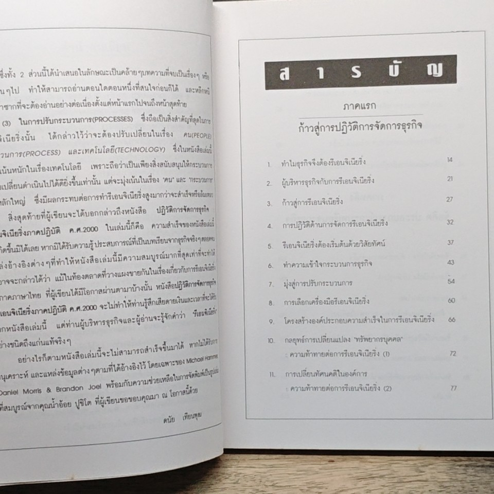 หนังสือ ปฏิวัติการจัดการธุรกิจ : รีออนจิเนียริ่งภาคปฏิบัติ ค.ศ. 2000 รูปที่ 7