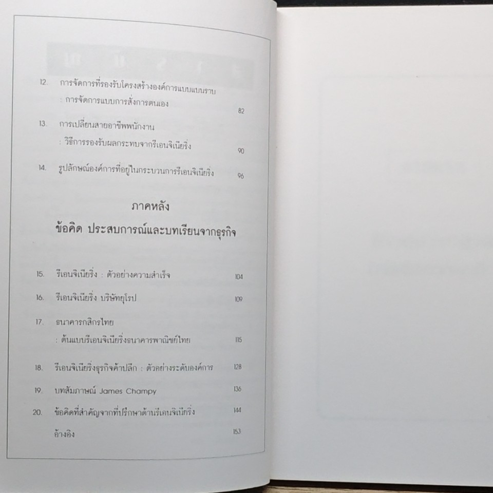 หนังสือ ปฏิวัติการจัดการธุรกิจ : รีออนจิเนียริ่งภาคปฏิบัติ ค.ศ. 2000 รูปที่ 8
