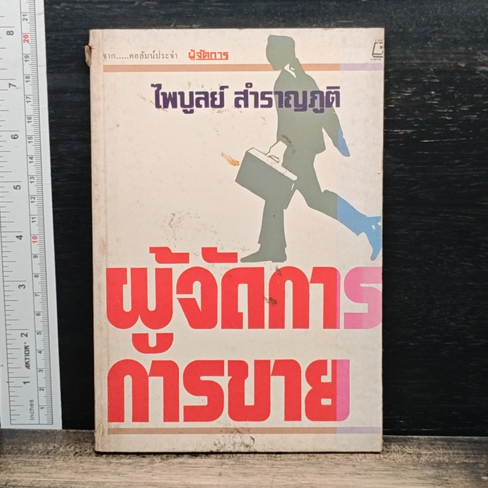 หนังสือ ผู้จัดการการขาย รูปที่ 1