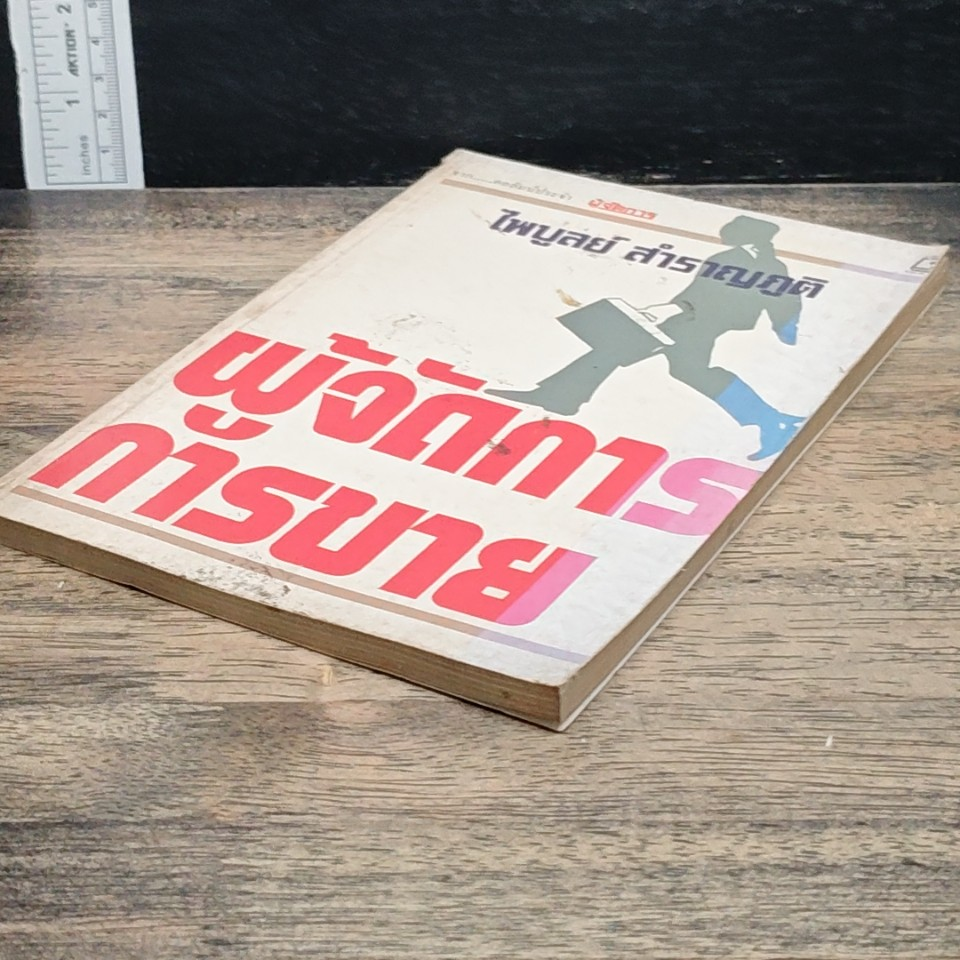 หนังสือ ผู้จัดการการขาย รูปที่ 4