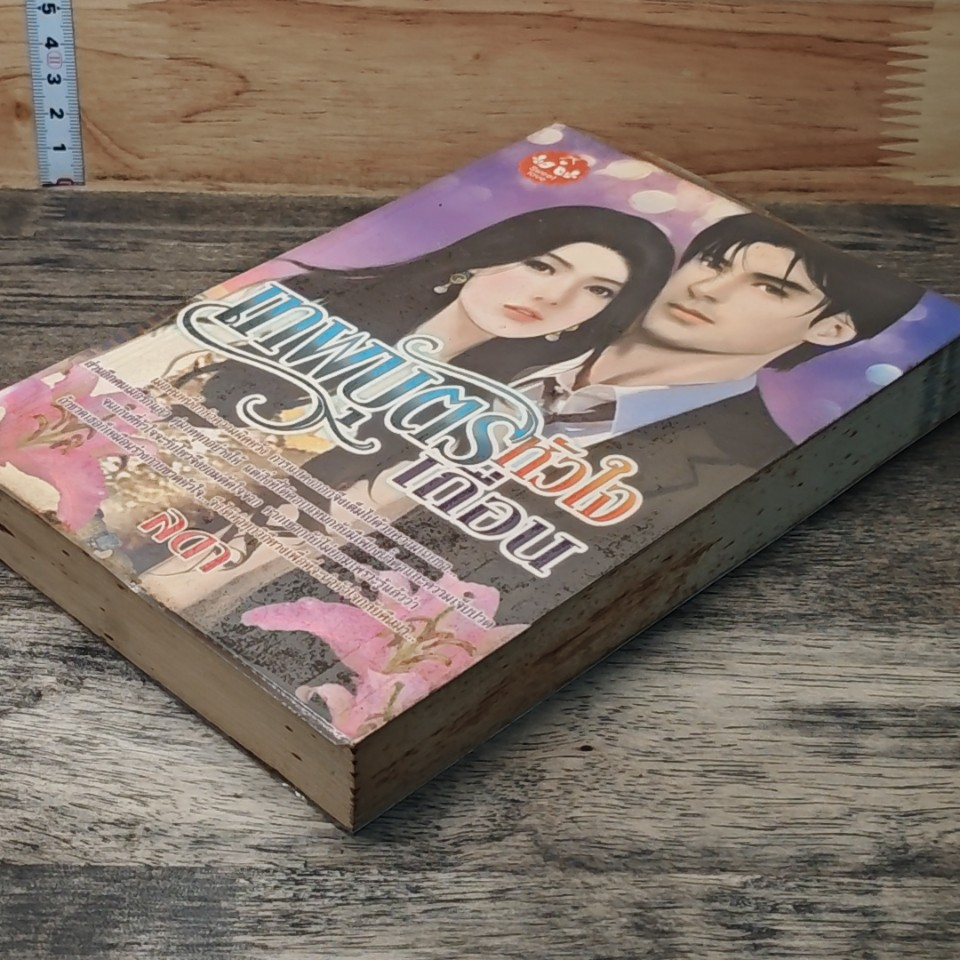 หนังสือ เทพบุตรหัวใจเถื่อน รูปที่ 4