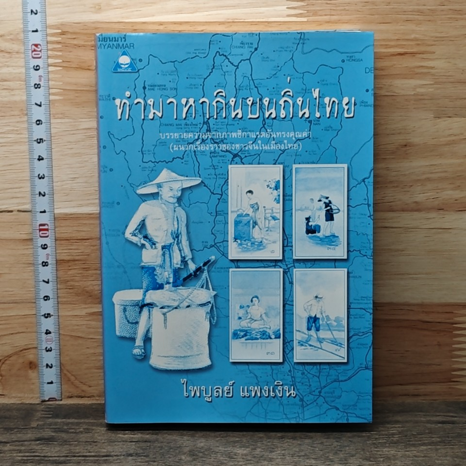 ทำมาหากินบนถิ่นไทย รูปที่ 1