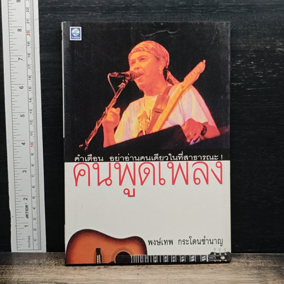 หนังสือ คนพูดเพลง รูปที่ 1