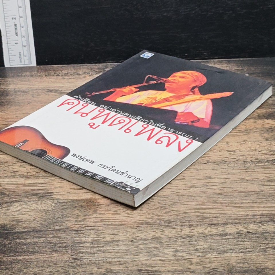 หนังสือ คนพูดเพลง รูปที่ 4