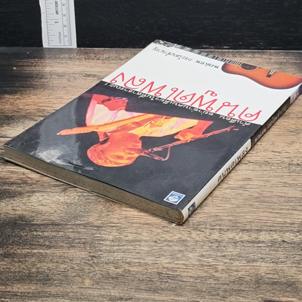 หนังสือ คนพูดเพลง รูปที่ 5