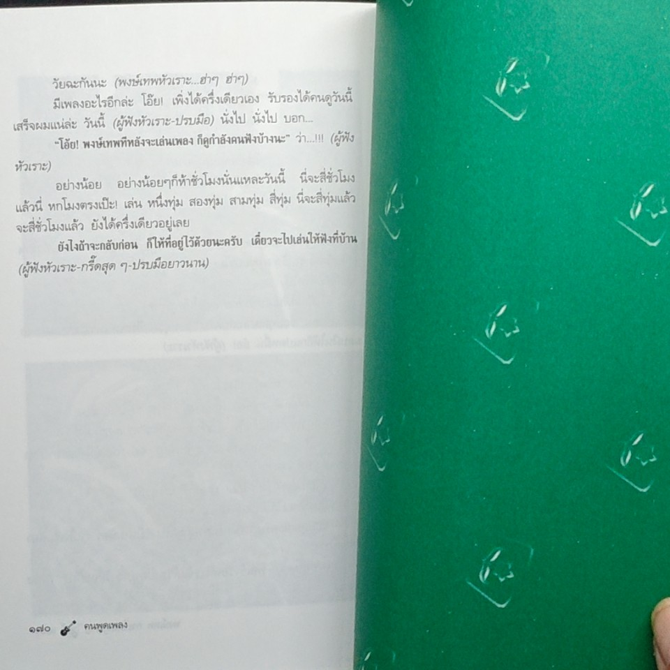 หนังสือ คนพูดเพลง รูปที่ 9