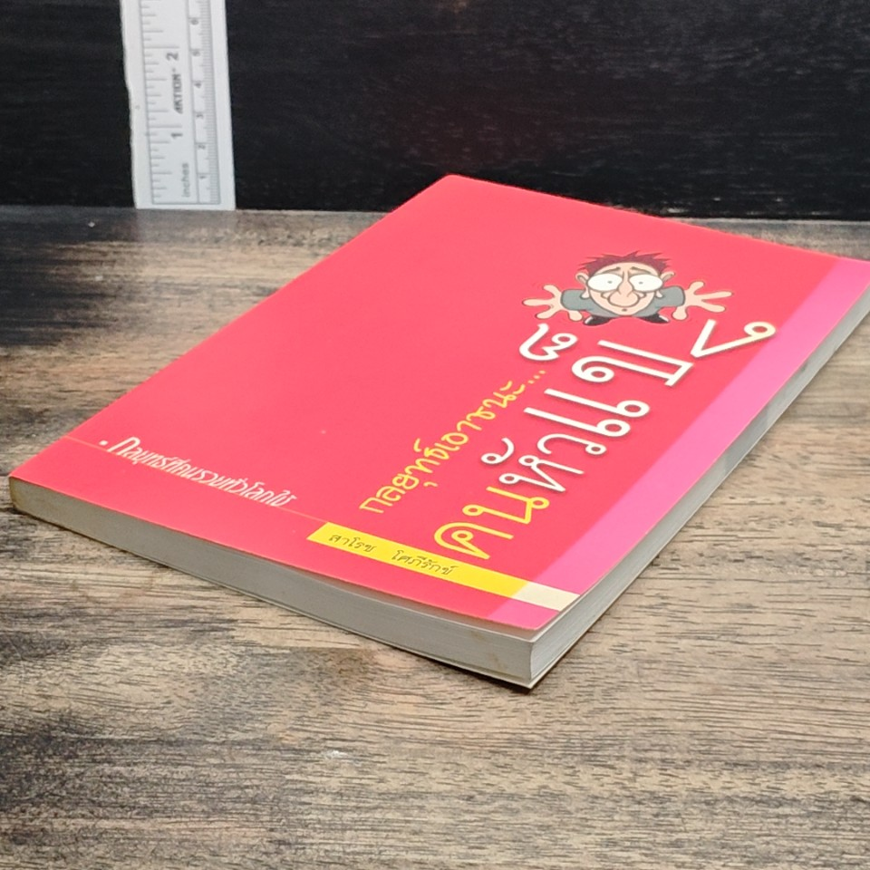 หนังสือ กลยุทธ์เอาชนะ...คนหัวแข็ง รูปที่ 4