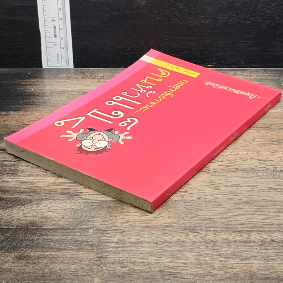หนังสือ กลยุทธ์เอาชนะ...คนหัวแข็ง รูปที่ 5