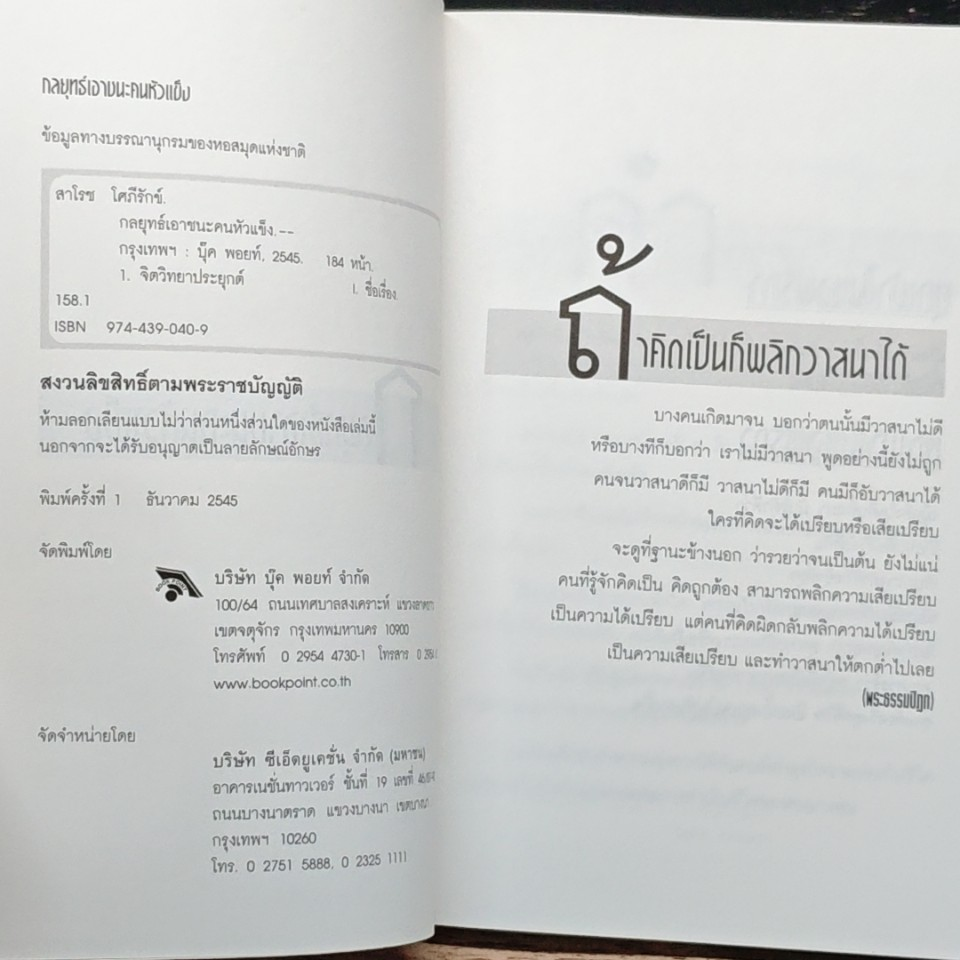 หนังสือ กลยุทธ์เอาชนะ...คนหัวแข็ง รูปที่ 6
