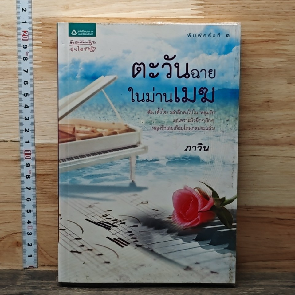 หนังสือ ตะวันฉายในม่านเมฆ รูปที่ 1