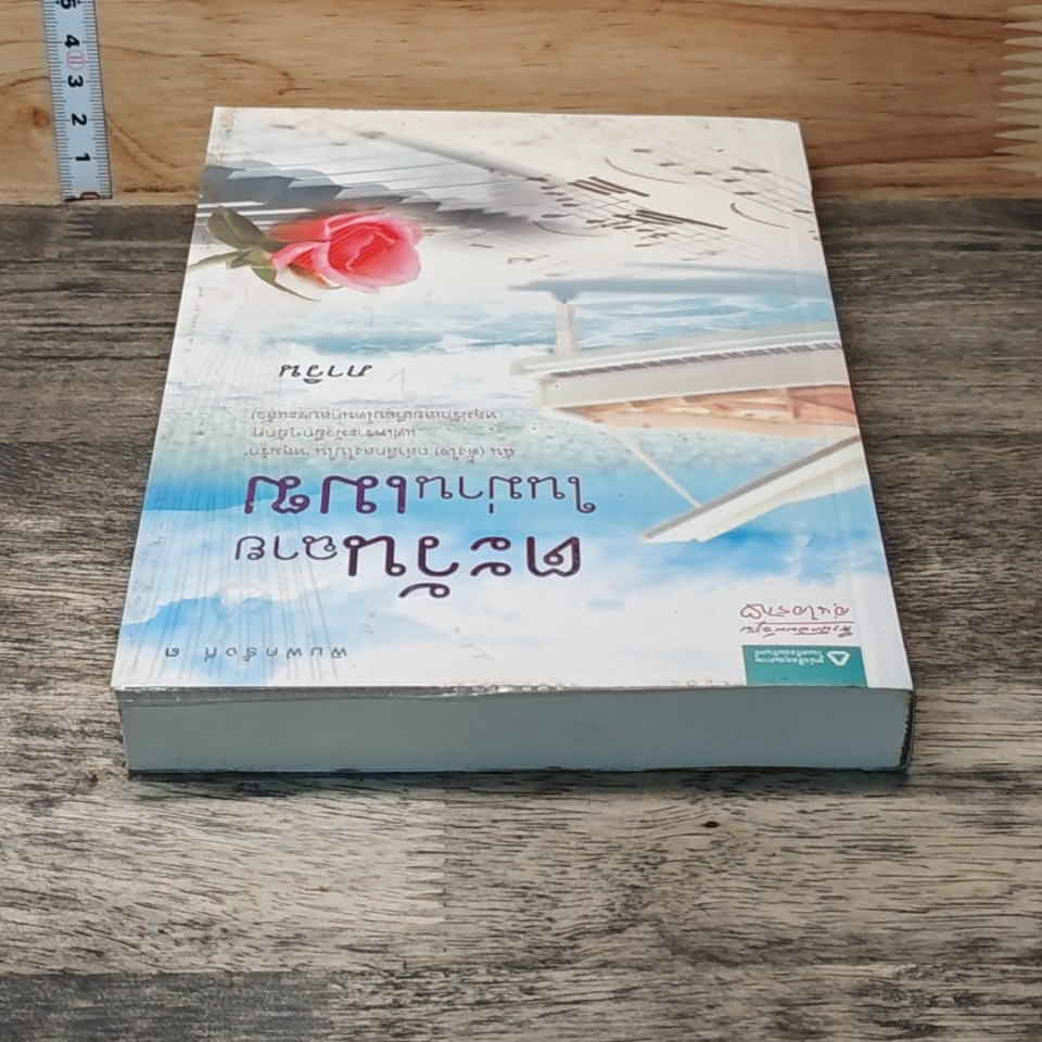 หนังสือ ตะวันฉายในม่านเมฆ รูปที่ 3