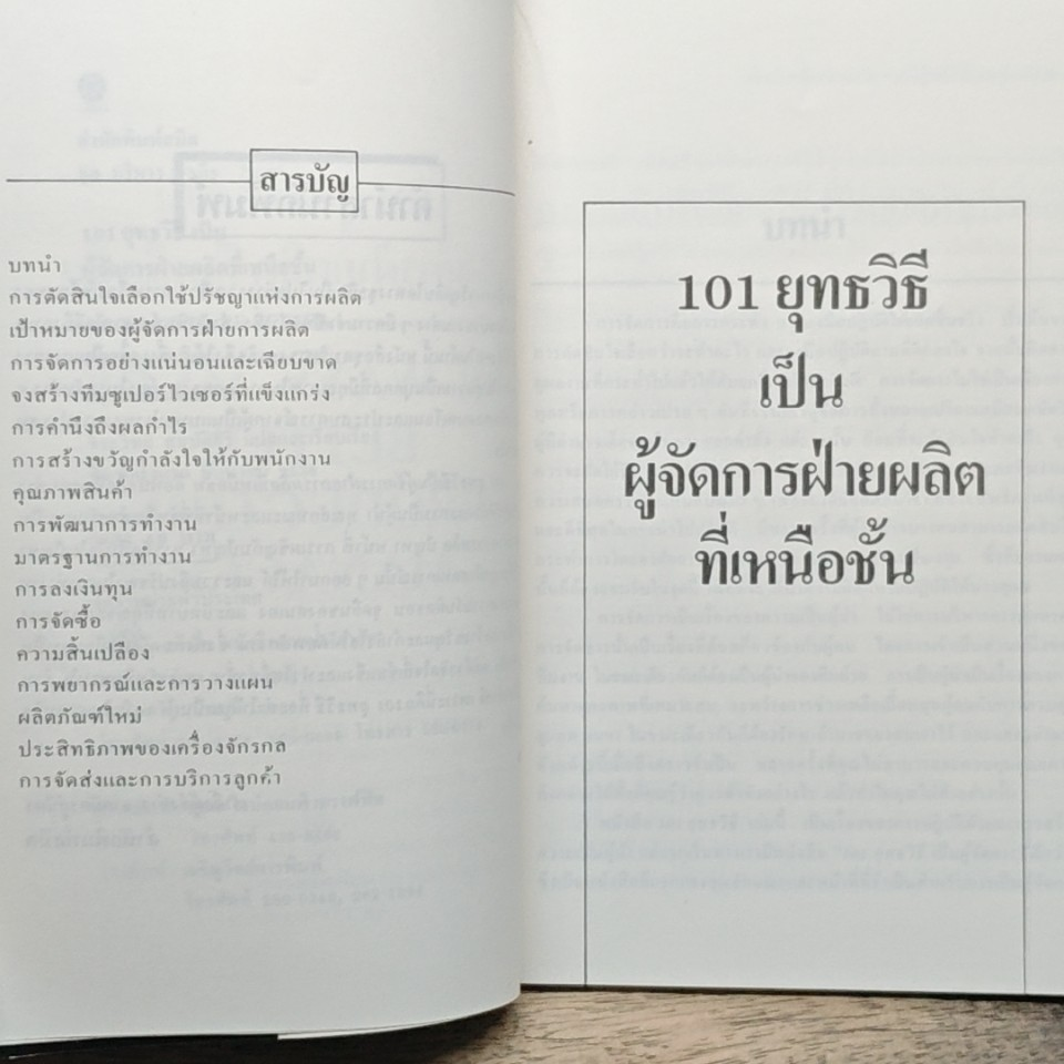101 ยุทธวิธีเป็นผู้จัดการฝ่ายผลิตที่เหนือชั้น รูปที่ 7