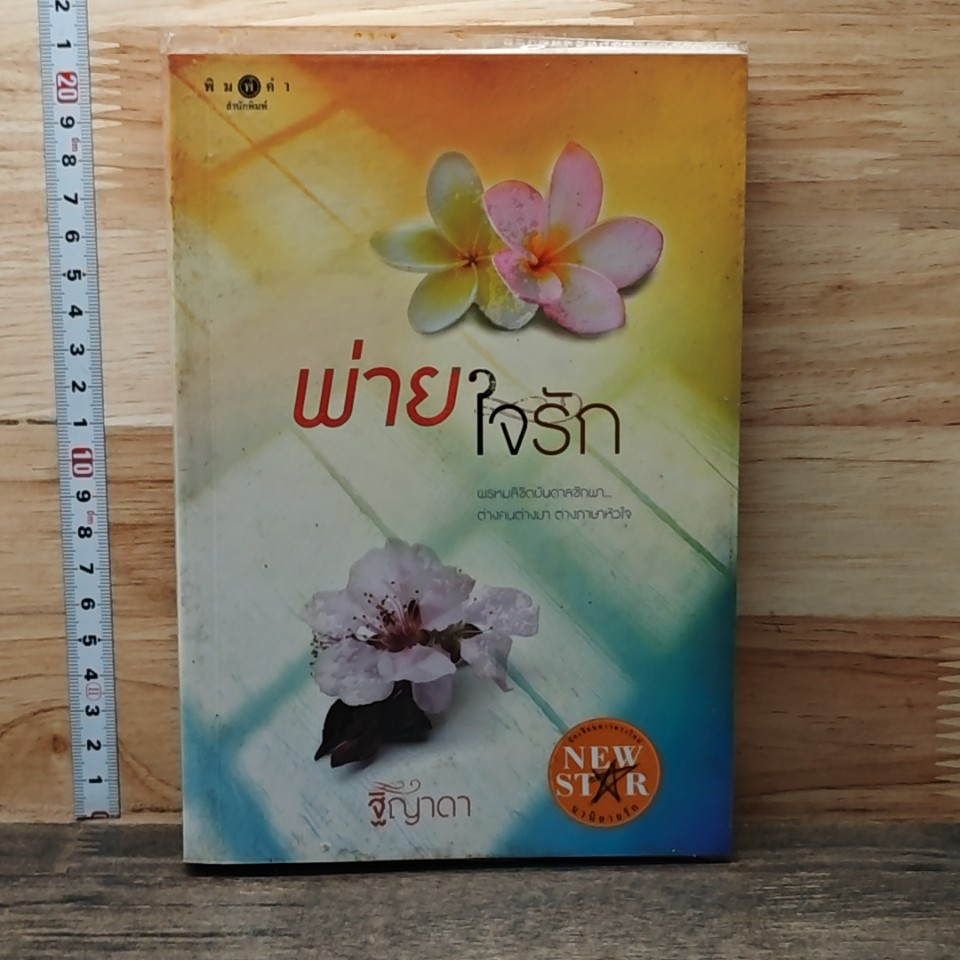 หนังสือ พ่ายใจรัก รูปที่ 1