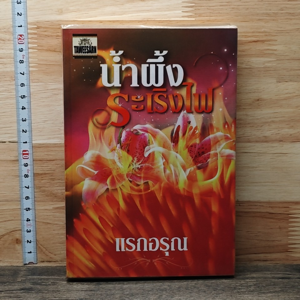 น้ำผึ้งระเริงไฟ รูปที่ 1