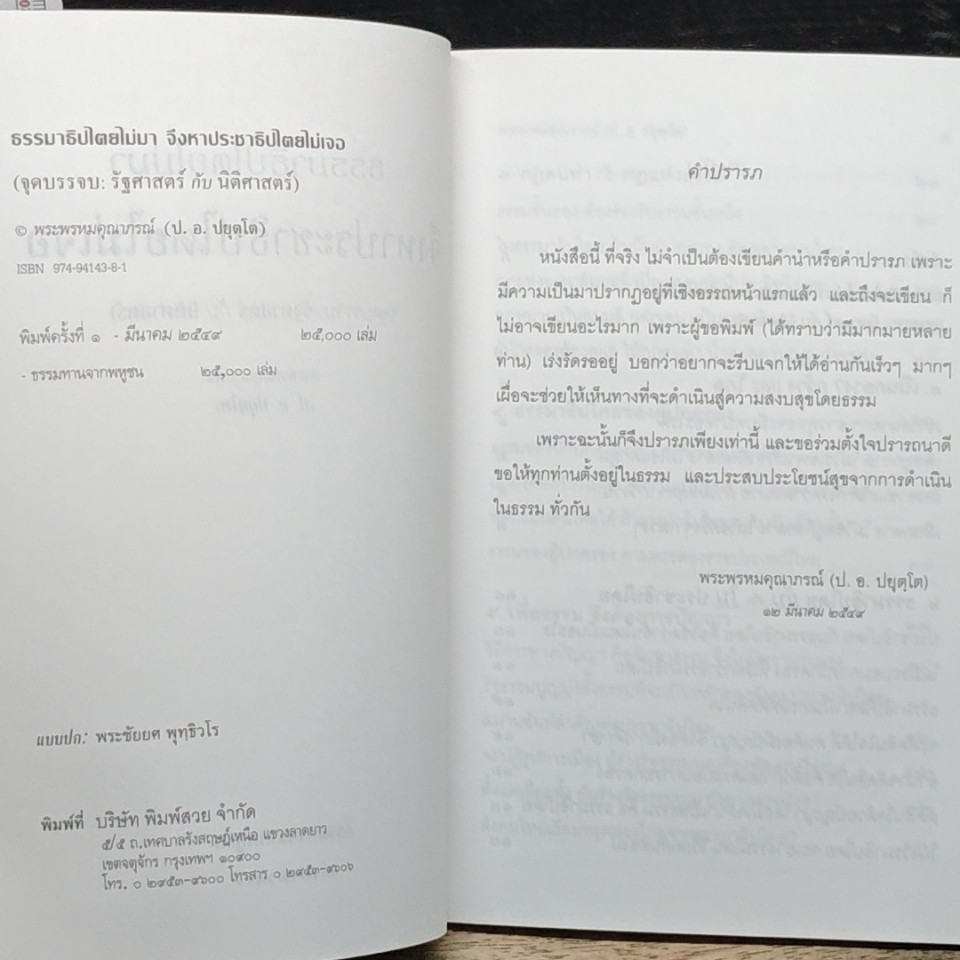 ธรรมาธิปไตยไม่มา จึงหาประชาธิปไตยไม่เจอ (จุดบรรจบ : รัฐศาสตร์ กับ นิติศาสตร์) รูปที่ 6