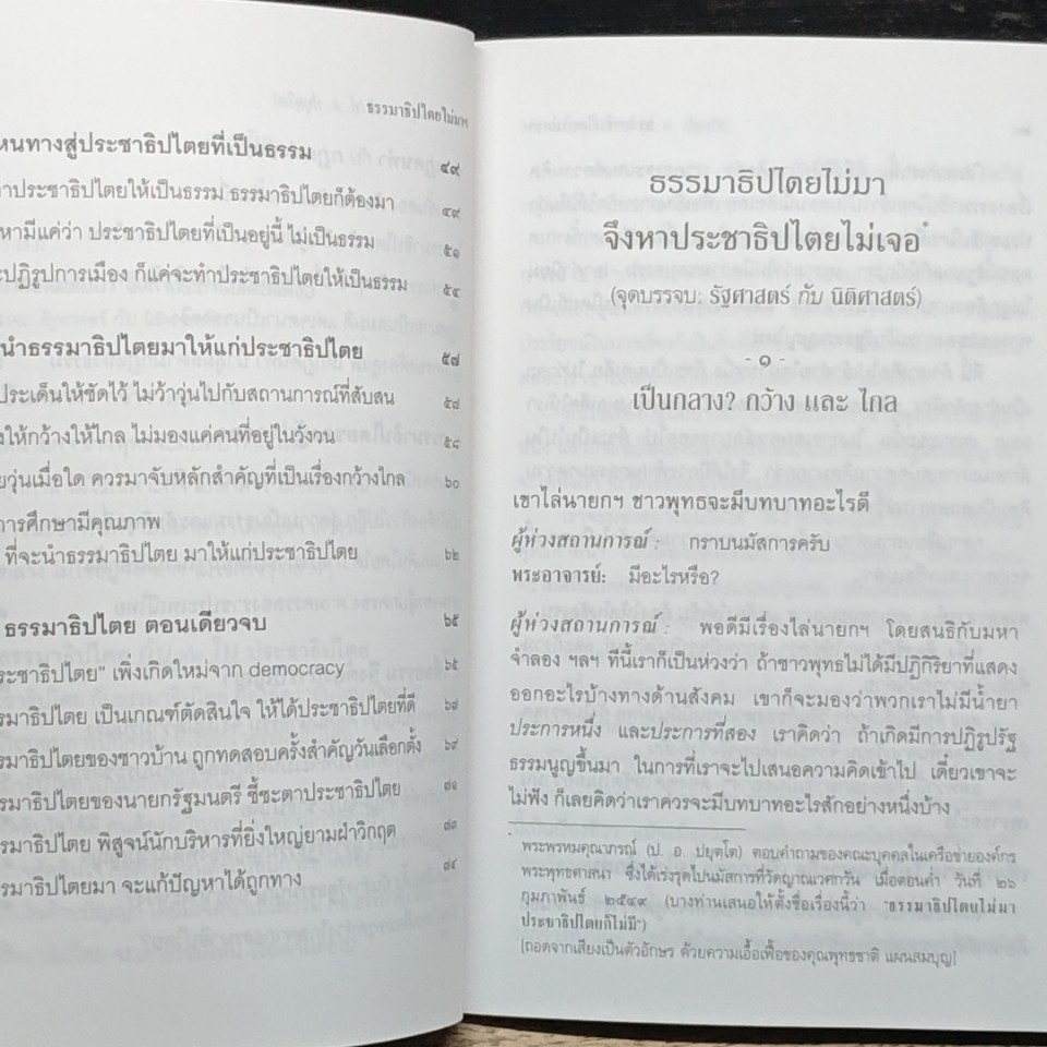 ธรรมาธิปไตยไม่มา จึงหาประชาธิปไตยไม่เจอ (จุดบรรจบ : รัฐศาสตร์ กับ นิติศาสตร์) รูปที่ 8