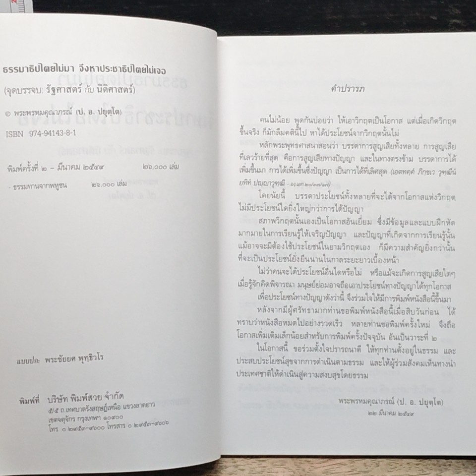 ธรรมาธิปไตยไม่มา จึงหาประชาธิปไตยไม่เจอ รูปที่ 6