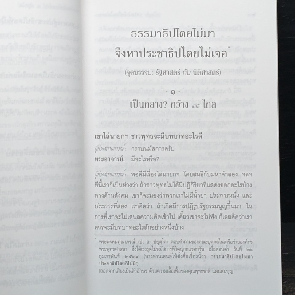 ธรรมาธิปไตยไม่มา จึงหาประชาธิปไตยไม่เจอ รูปที่ 9