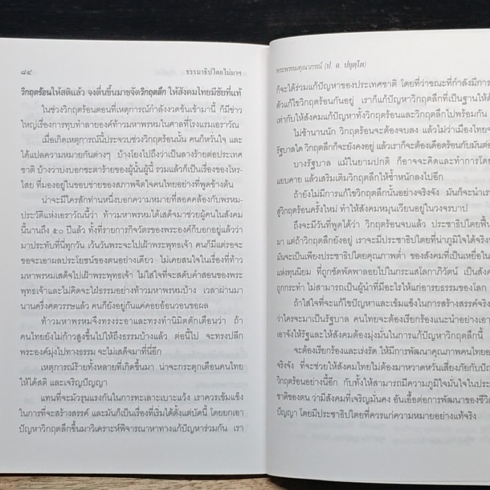 ธรรมาธิปไตยไม่มา จึงหาประชาธิปไตยไม่เจอ รูปที่ 10