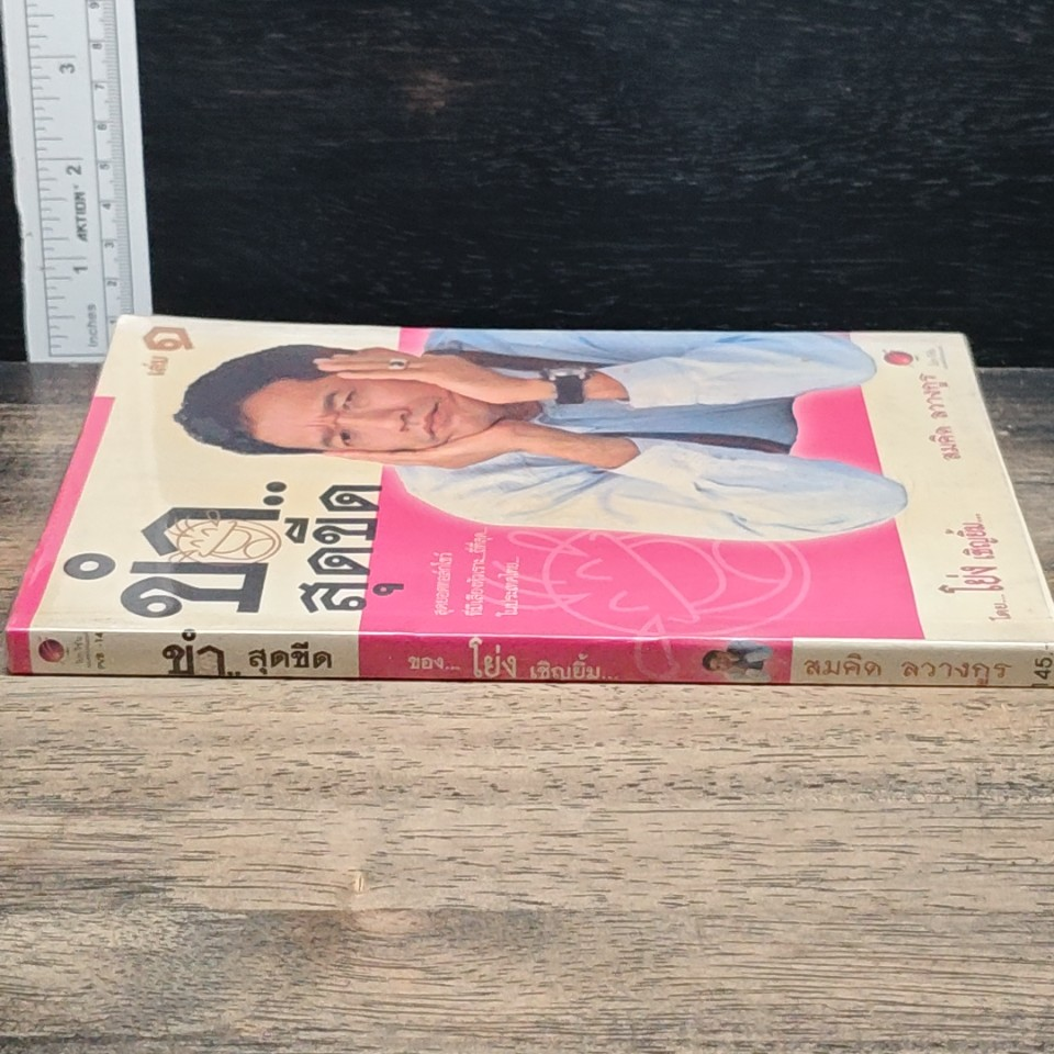 ขำ...สุดขีด เล่ม 1 รูปที่ 3