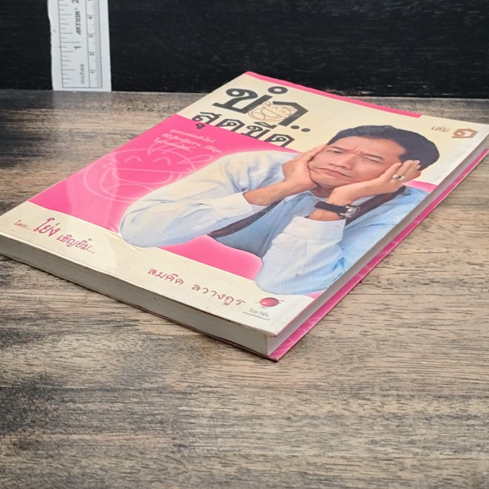 ขำ...สุดขีด เล่ม 1 รูปที่ 4