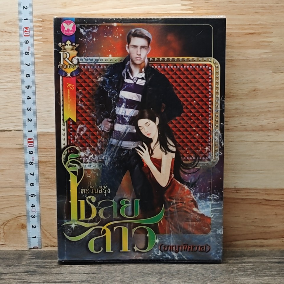 หนังสือ เชลยสาว (อาญาพิศวาส) รูปที่ 1