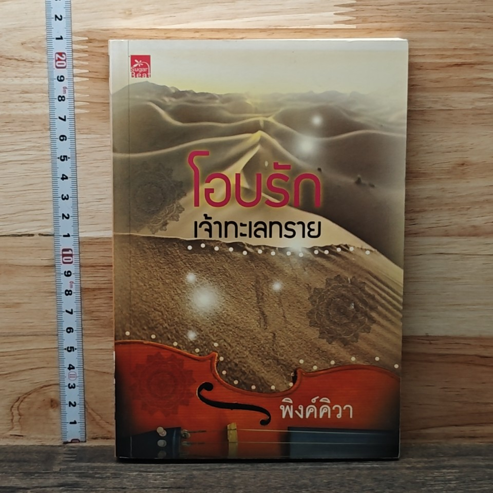 หนังสือ โอบรักเจ้าทะเลทราย รูปที่ 1
