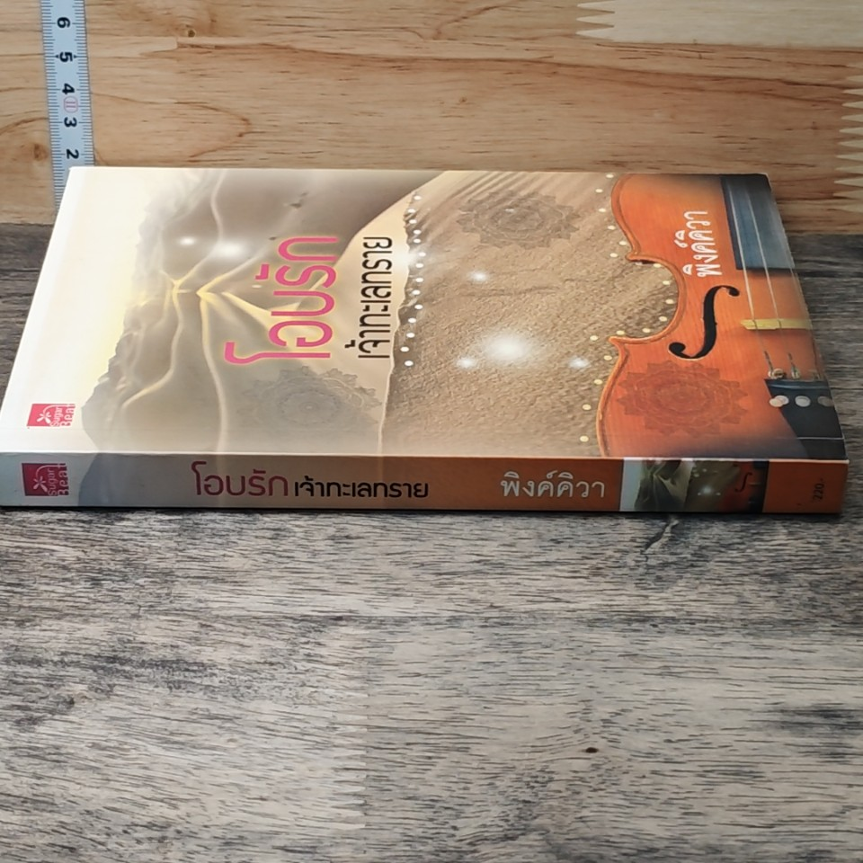 หนังสือ โอบรักเจ้าทะเลทราย รูปที่ 2