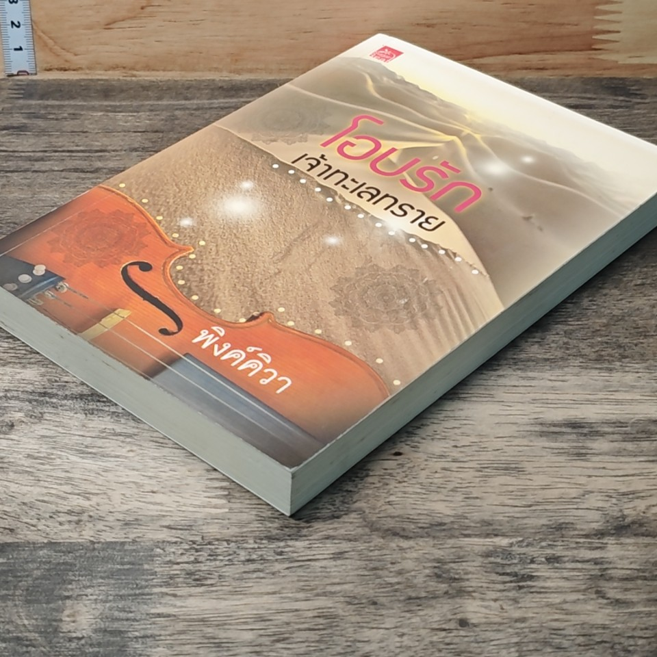 หนังสือ โอบรักเจ้าทะเลทราย รูปที่ 3