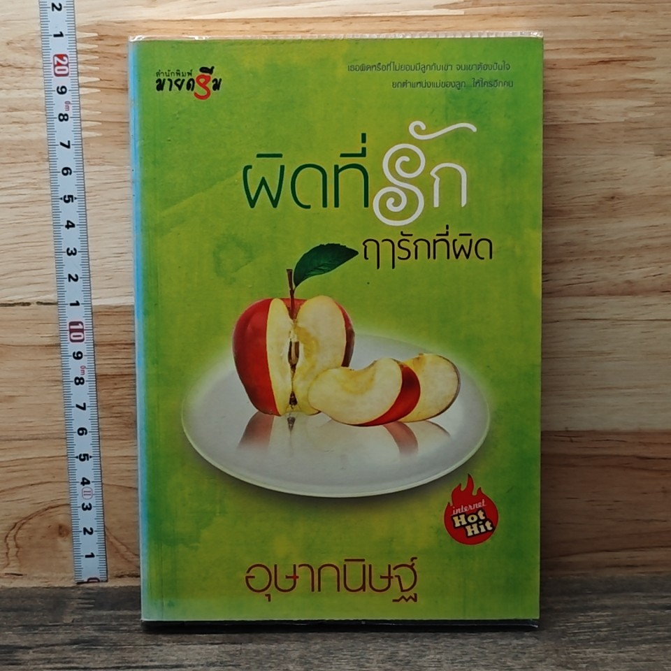 หนังสือ ผิดที่รัก ฤารักที่ผิด รูปที่ 1