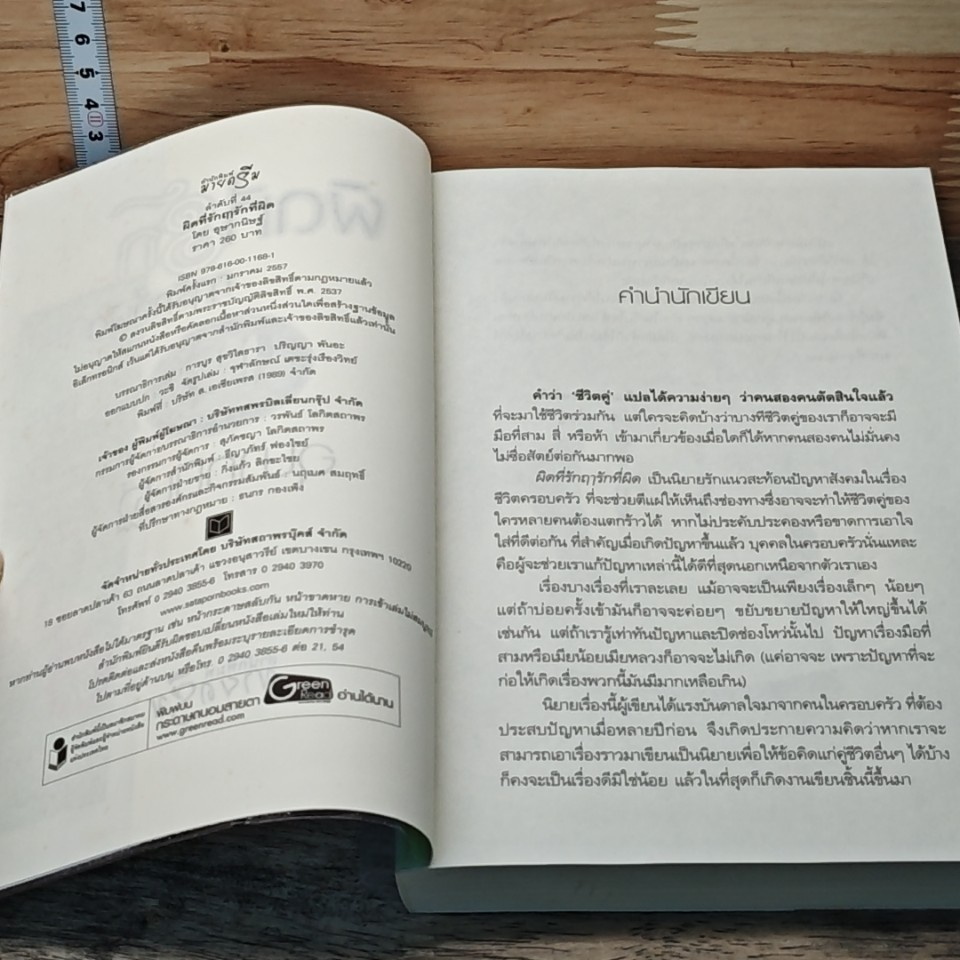 หนังสือ ผิดที่รัก ฤารักที่ผิด รูปที่ 6