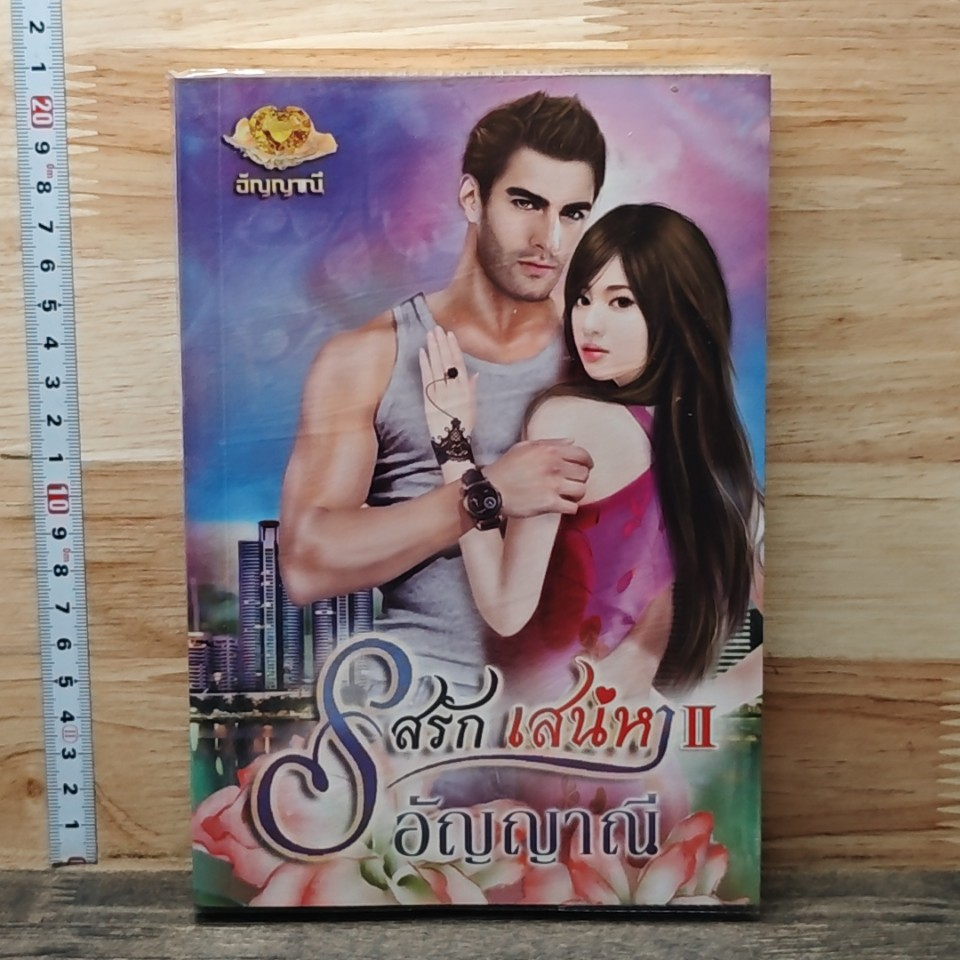 หนังสือ รสรักเสน่หา เล่ม 2 รูปที่ 1