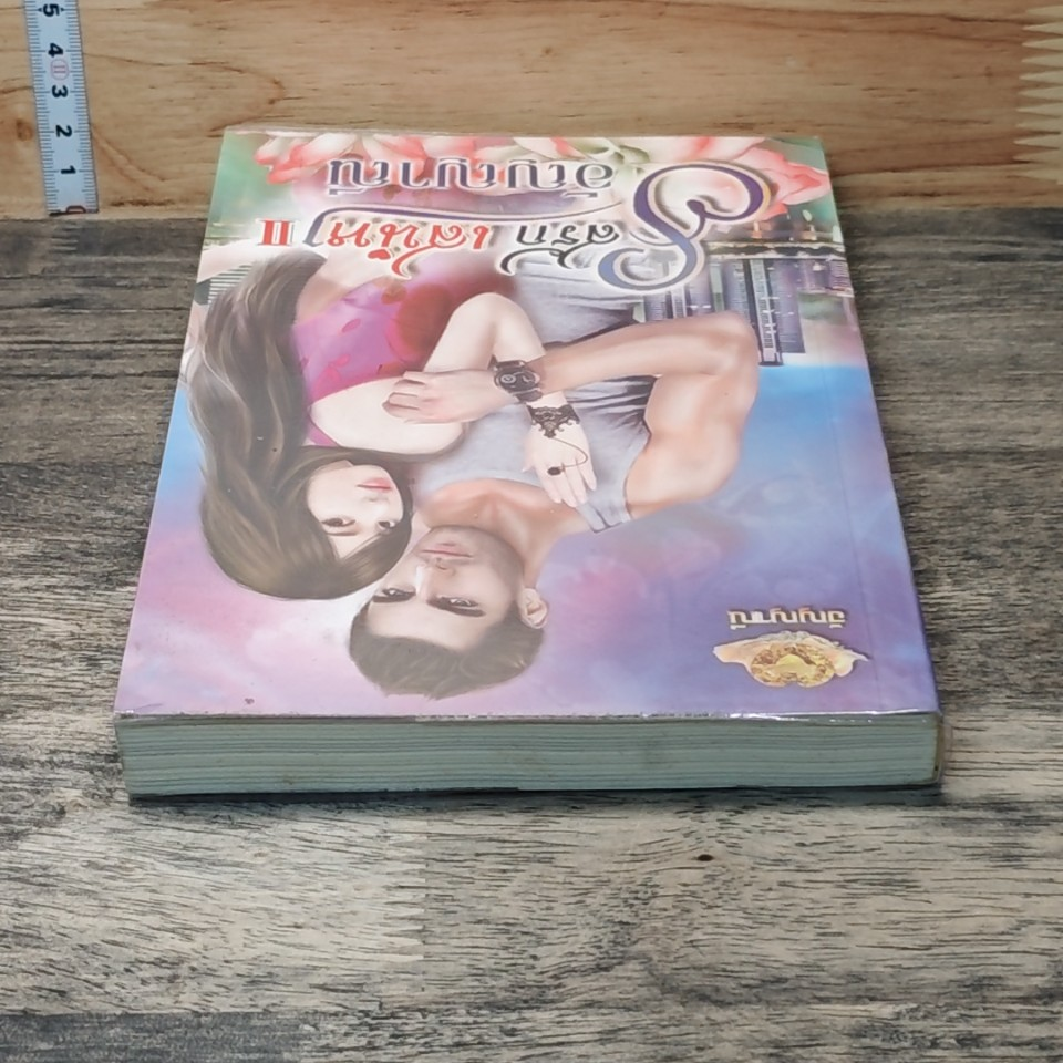 หนังสือ รสรักเสน่หา เล่ม 2 รูปที่ 4