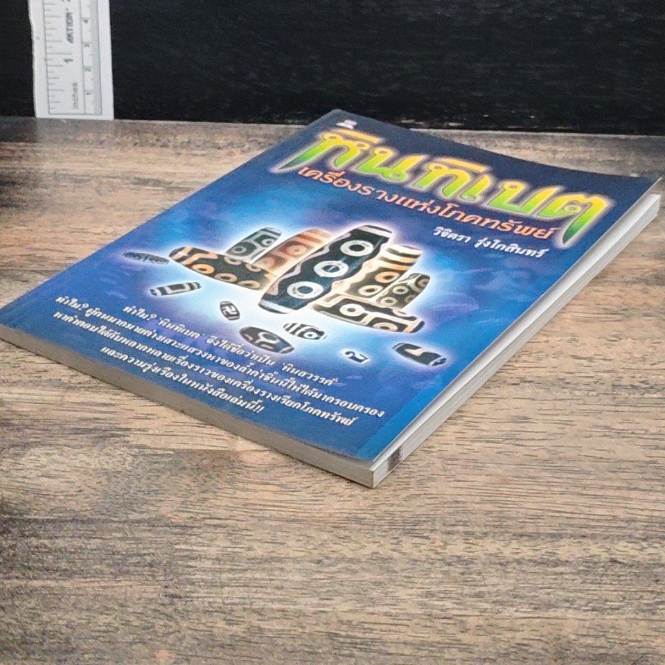 หนังสือ หินทิเบต เครื่องรางแห่งความร่ำรวย รูปที่ 4
