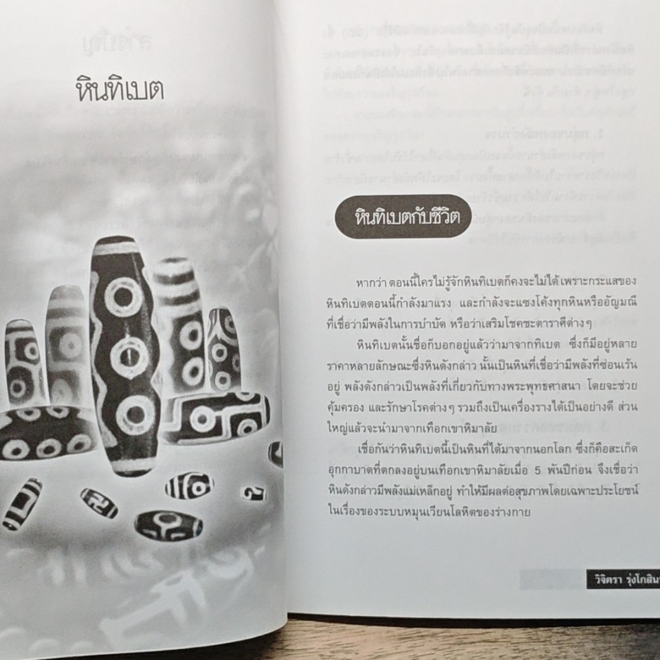 หนังสือ หินทิเบต เครื่องรางแห่งความร่ำรวย รูปที่ 8
