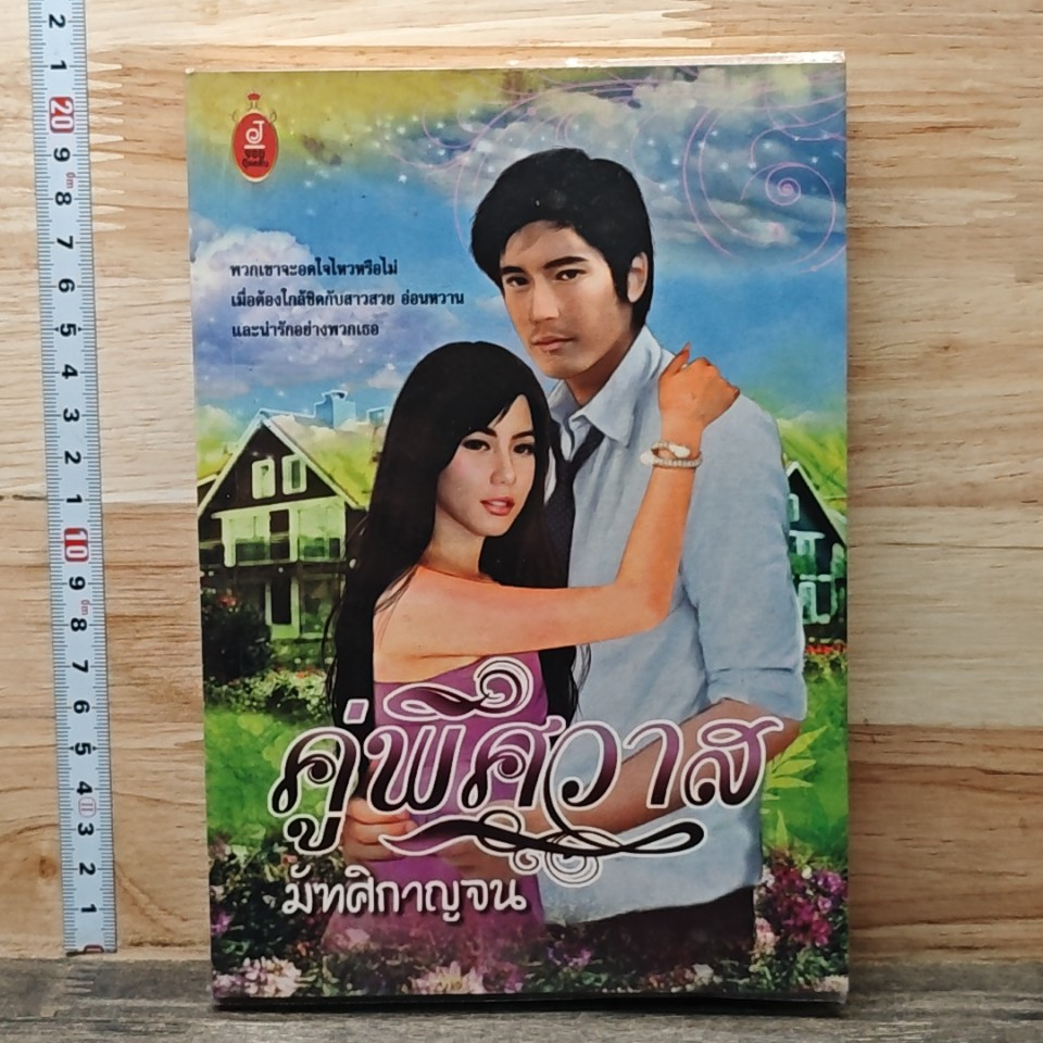 หนังสือ คู่พิศวาส รูปที่ 1