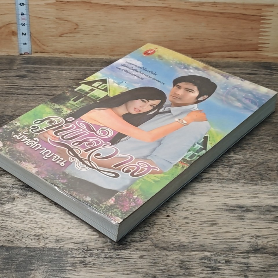 หนังสือ คู่พิศวาส รูปที่ 4