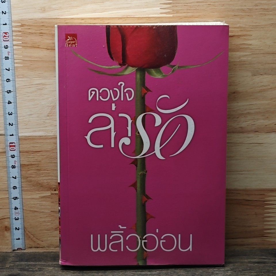 หนังสือ ดวงใจล่ารัก รูปที่ 1
