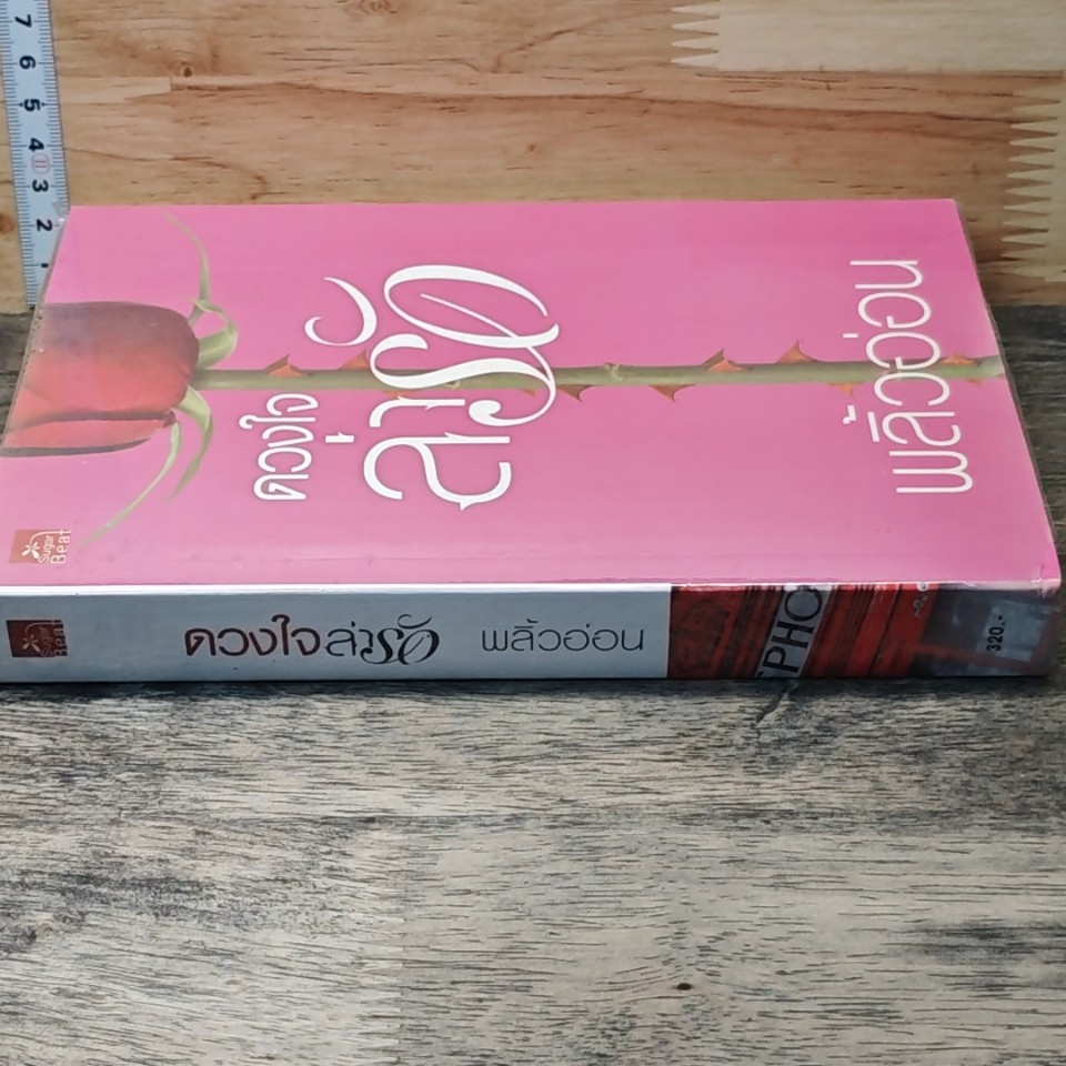 หนังสือ ดวงใจล่ารัก รูปที่ 2