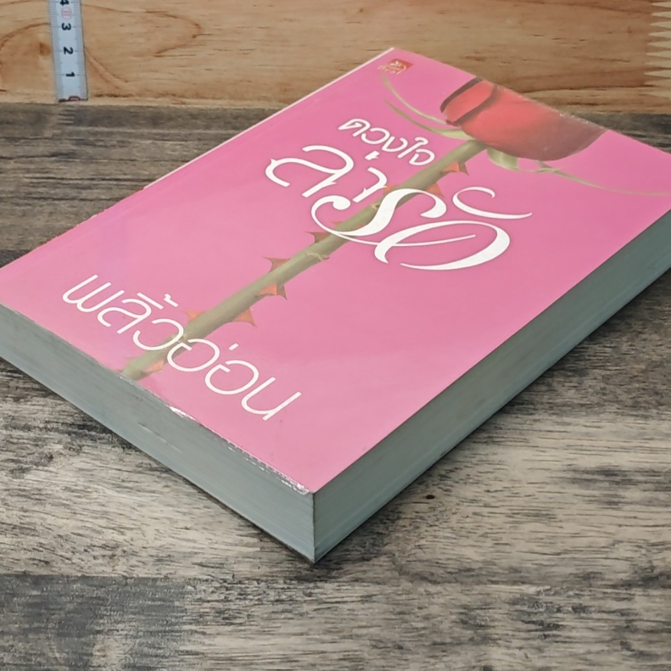หนังสือ ดวงใจล่ารัก รูปที่ 4