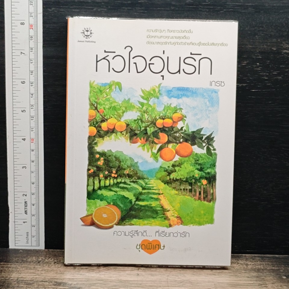 หนังสือ หัวใจอุ่นรัก รูปที่ 1