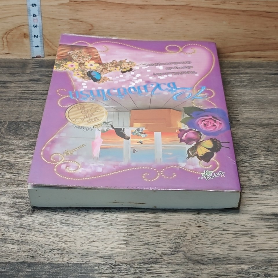 หนังสือ 72 ชั่วโมงยั่วให้รัก รูปที่ 3
