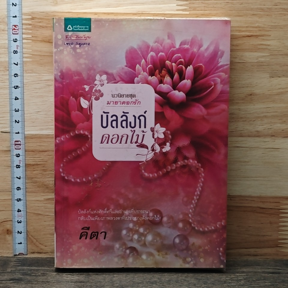 หนังสือ บัลลังก์ดอกไม้ รูปที่ 1