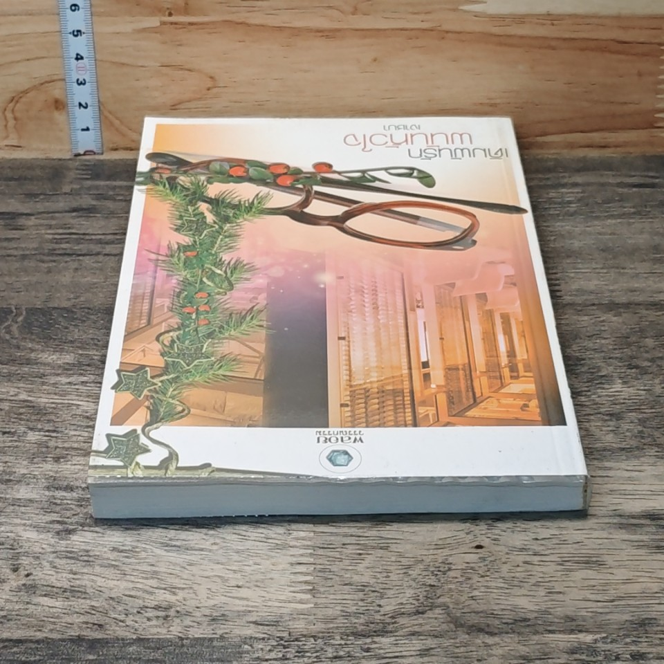 หนังสือ เดิมพันรักพนันหัวใจ รูปที่ 4
