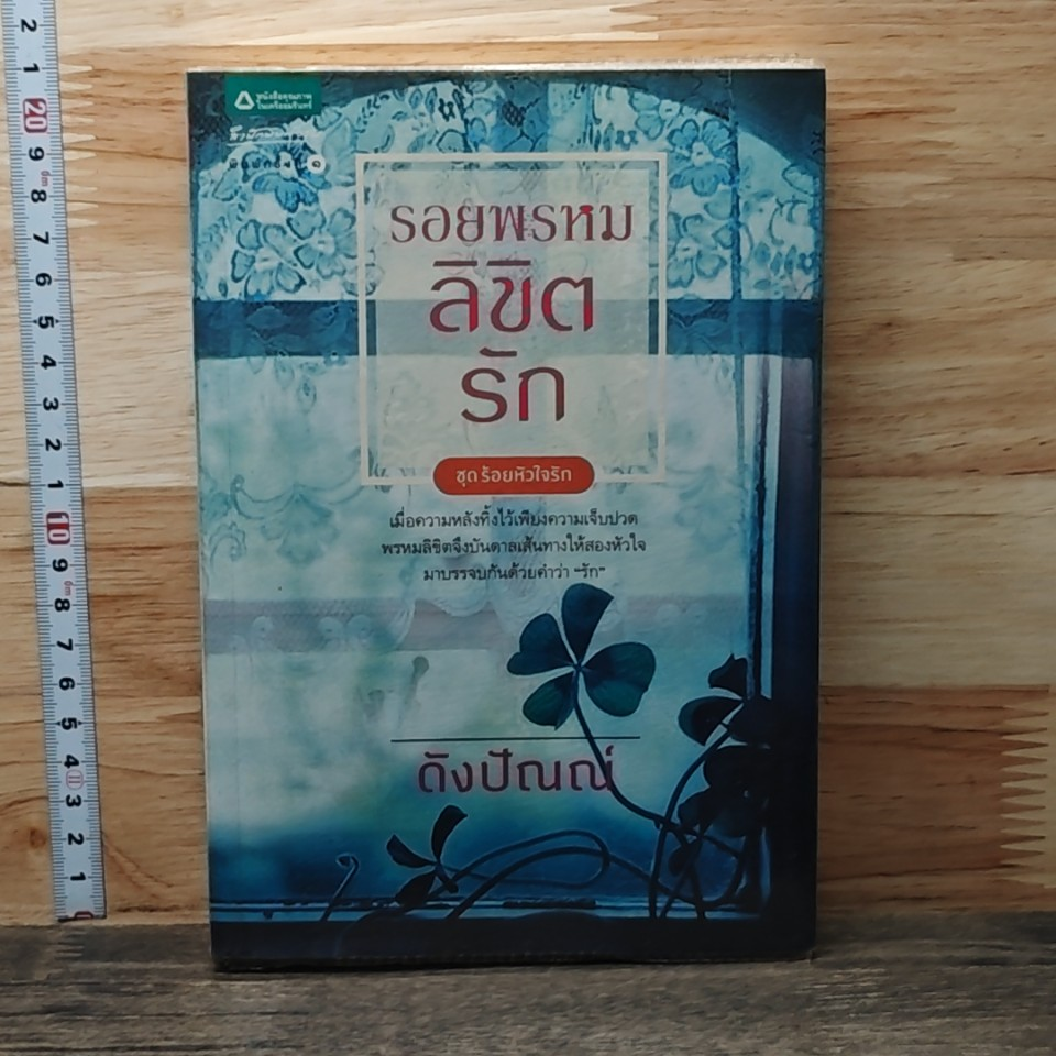 หนังสือ รอยพรหมลิขิตรัก รูปที่ 1