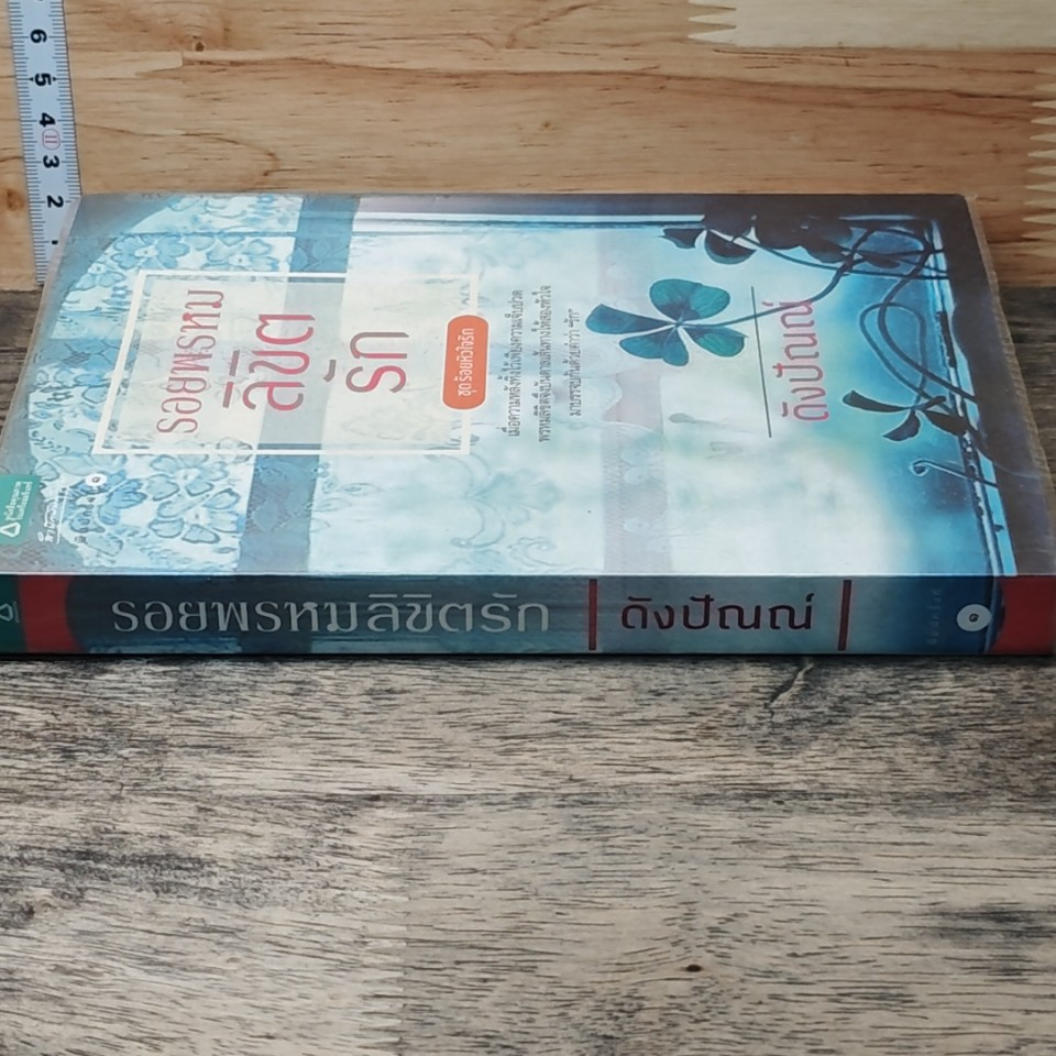หนังสือ รอยพรหมลิขิตรัก รูปที่ 2