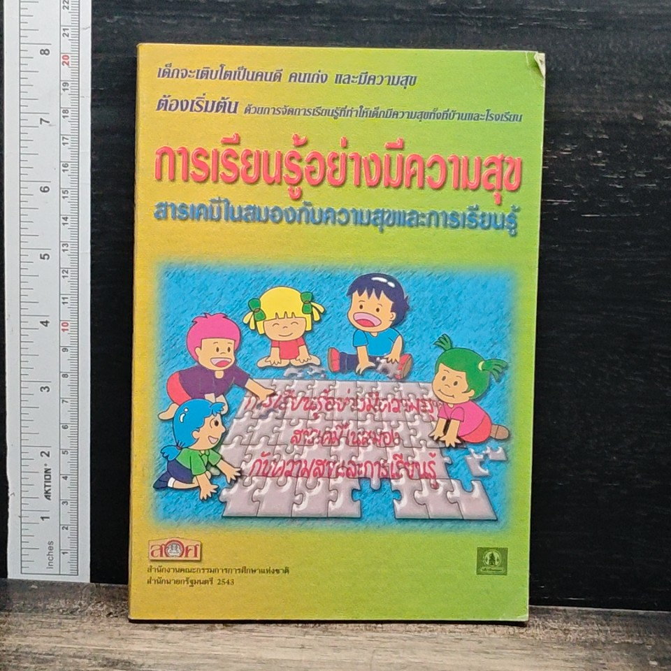 หนังสือ การเรียนรู้อย่างมีความสุข สารเคมีในสมองกับความสุขและการเรียนรู้ รูปที่ 1