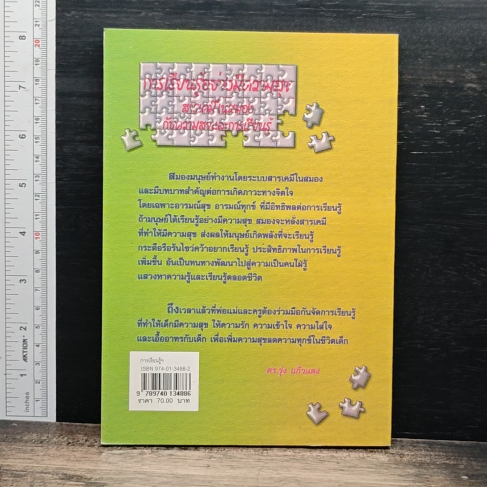 หนังสือ การเรียนรู้อย่างมีความสุข สารเคมีในสมองกับความสุขและการเรียนรู้ รูปที่ 2