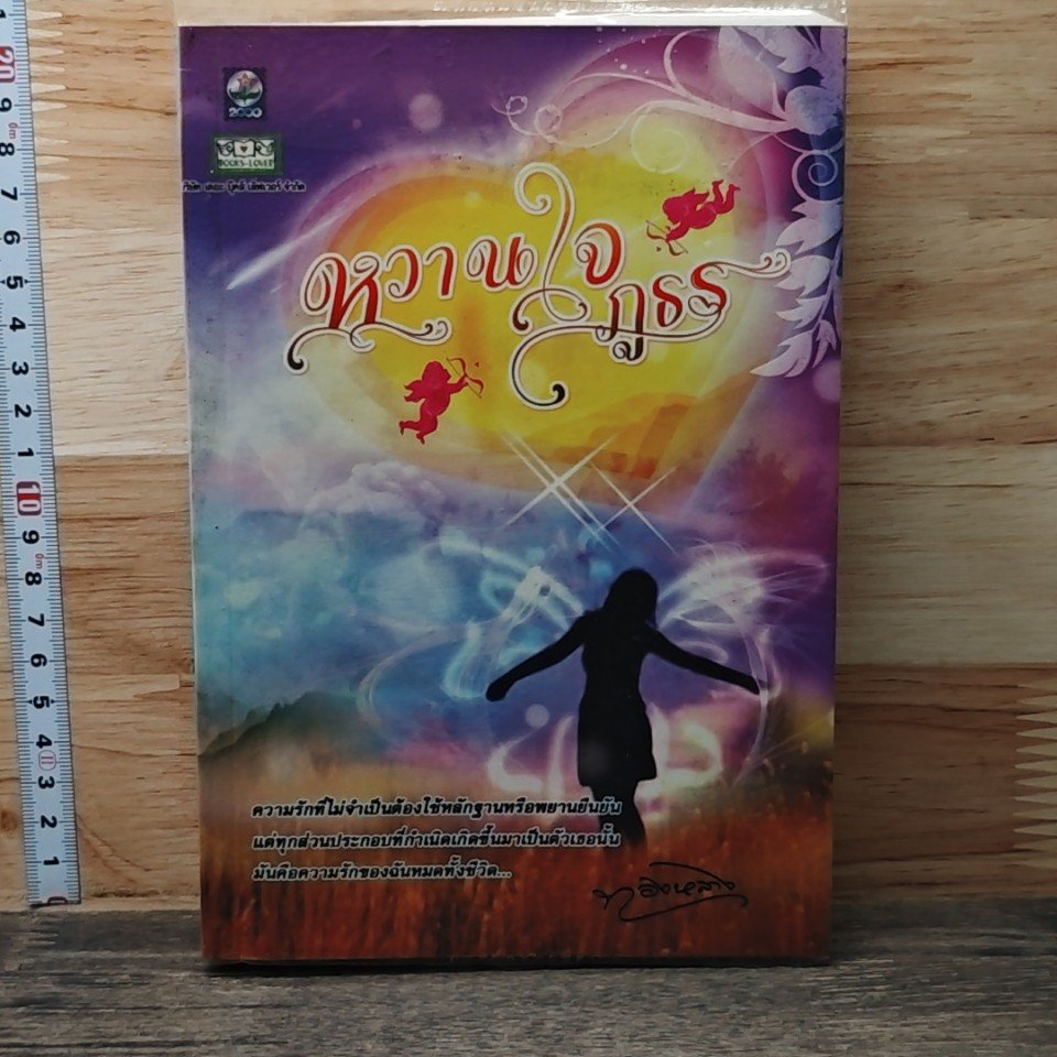 หนังสือ หวานใจภูธร รูปที่ 1