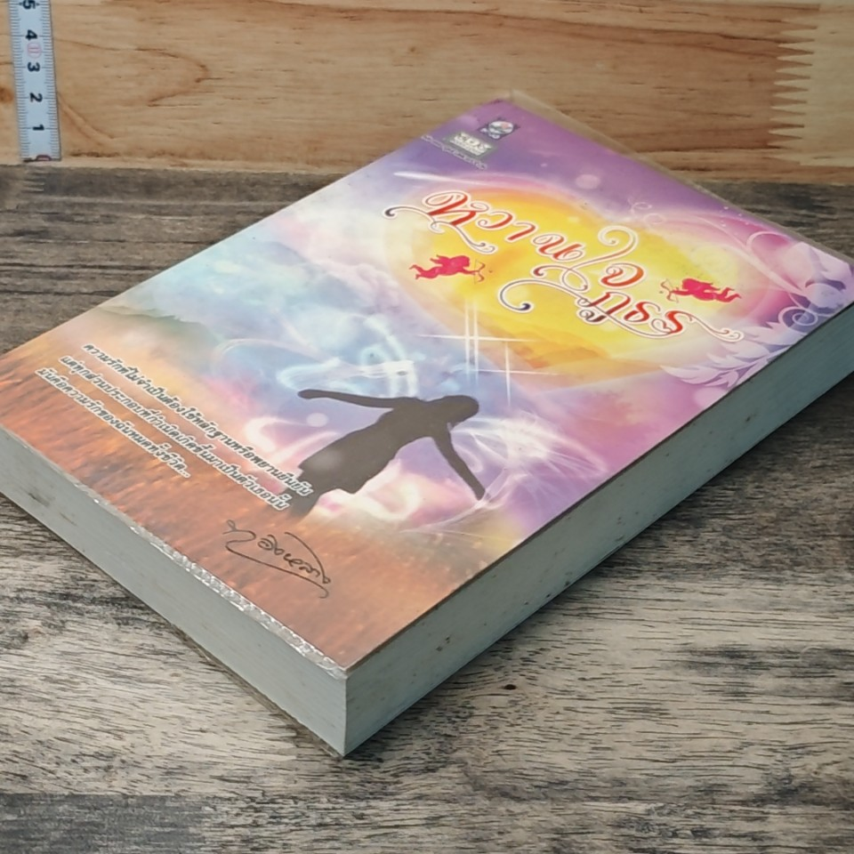หนังสือ หวานใจภูธร รูปที่ 3